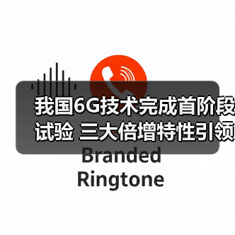 我国6G技术完成首阶段试验 三大倍增特性引领全球发展(图2) 我国6G技术完成首阶段试验 三大倍增特性引领全球发展(图2)