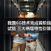 我国6G技术完成首阶段试验 三大倍增特性