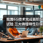 我国6G技术完成首阶段试验 三大倍增特性引领全球发展(图3) 我国6G技术完成首阶段试验 三大倍增特性引领全球发展(图3)