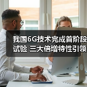 我国6G技术完成首阶段试验 三大倍增特性引领全球发展(图4) 我国6G技术完成首阶段试验 三大倍增特性引领全球发展(图4)