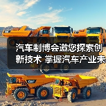 汽车制博会邀您探索创新技术 掌握汽车产业未来机遇(图2) 汽车制博会邀您探索创新技术 掌握汽车产业未来机遇(图2)