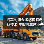 汽车制博会邀您探索创新技术 掌握汽车产业