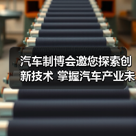 汽车制博会邀您探索创新技术 掌握汽车产业未来机遇(图3) 汽车制博会邀您探索创新技术 掌握汽车产业未来机遇(图3)