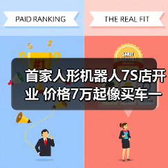 首家人形机器人7S店开业 价格7万起像买车一样购买(图2) 首家人形机器人7S店开业 价格7万起像买车一样购买(图2)