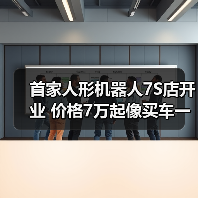 首家人形机器人7S店开业 价格7万起像买车一样购买(图4) 首家人形机器人7S店开业 价格7万起像买车一样购买(图4)