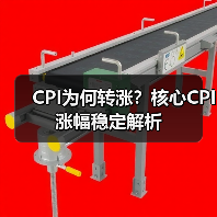 CPI为何转涨？核心CPI涨幅稳定解析