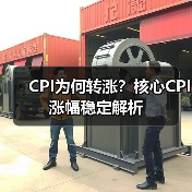 CPI为何转涨?核心CPI涨幅稳定解析(图2) CPI为何转涨?核心CPI涨幅稳定解析(图2)