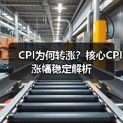 CPI为何转涨?核心CPI涨幅稳定解析(图4) CPI为何转涨?核心CPI涨幅稳定解析(图4)