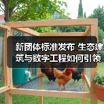 新团体标准发布 生态建筑与数字工程如何引