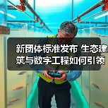新团体标准发布 生态建筑与数字工程如何引领行业转型?(图2) 新团体标准发布 生态建筑与数字工程如何引领行业转型?(图2)