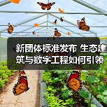 新团体标准发布 生态建筑与数字工程如何引领行业转型?(图4) 新团体标准发布 生态建筑与数字工程如何引领行业转型?(图4)