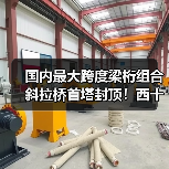 国内最大跨度梁桁组合斜拉桥首塔封顶！西十