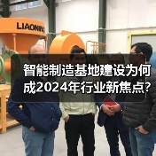 智能制造基地建设为何成2024年行业新焦点？(图2)