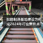 智能制造基地建设为何成2024年行业新焦