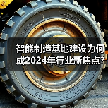 智能制造基地建设为何成2024年行业新焦点？(图3)