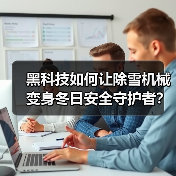 黑科技如何让除雪机械变身冬日安全守护者？(图2)