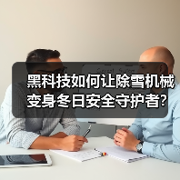 黑科技如何让除雪机械变身冬日安全守护者？(图3)