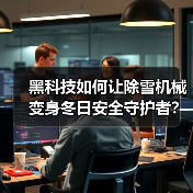 黑科技如何让除雪机械变身冬日安全守护者？(图4)