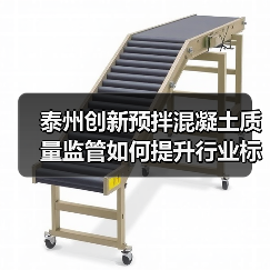 泰州创新预拌混凝土质量监管如何提升行业标准?(图2) 泰州创新预拌混凝土质量监管如何提升行业标准?(图2)