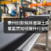 泰州创新预拌混凝土质量监管如何提升行业标准?(图1) 泰州创新预拌混凝土质量监管如何提升行业标准?(图1)