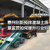 泰州创新预拌混凝土质量监管如何提升行业标准?(图3) 泰州创新预拌混凝土质量监管如何提升行业标准?(图3)