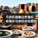 内燃机销量逆势增长,商用车与农机市场表现分化(图2) 内燃机销量逆势增长,商用车与农机市场表现分化(图2)
