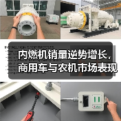 内燃机销量逆势增长，商用车与农机市场表现
