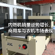 内燃机销量逆势增长,商用车与农机市场表现分化(图3) 内燃机销量逆势增长,商用车与农机市场表现分化(图3)