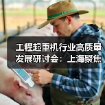 工程起重机行业高质量发展研讨会:上海聚焦市场问题与国际标准(图2) 工程起重机行业高质量发展研讨会:上海聚焦市场问题与国际标准(图2)