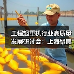 工程起重机行业高质量发展研讨会:上海聚焦市场问题与国际标准(图3) 工程起重机行业高质量发展研讨会:上海聚焦市场问题与国际标准(图3)