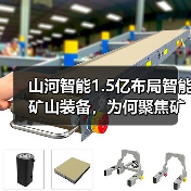 山河智能1.5亿布局智能矿山装备,为何聚焦矿山业务?(图2) 山河智能1.5亿布局智能矿山装备,为何聚焦矿山业务?(图2)