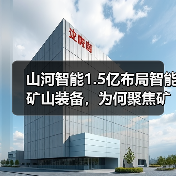 山河智能1.5亿布局智能矿山装备,为何聚焦矿山业务?(图4) 山河智能1.5亿布局智能矿山装备,为何聚焦矿山业务?(图4)