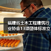 福建省土木工程建筑行业协会13项团体标准立项 桩板结构与装配式建筑新规启航(图2) 福建省土木工程建筑行业协会13项团体标准立项 桩板结构与装配式建筑新规启航(图2)
