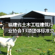 福建省土木工程建筑行业协会13项团体标准立项 桩板结构与装配式建筑新规启航(图3) 福建省土木工程建筑行业协会13项团体标准立项 桩板结构与装配式建筑新规启航(图3)