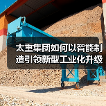 太重集团如何以智能制造引领新型工业化升级