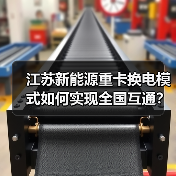 江苏新能源重卡换电模式如何实现全国互通？