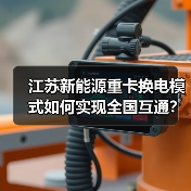 江苏新能源重卡换电模式如何实现全国互通?(图3) 江苏新能源重卡换电模式如何实现全国互通?(图3)
