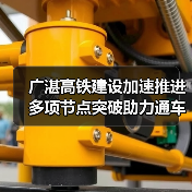 广湛高铁建设加速推进 多项节点突破助力通车(图2) 广湛高铁建设加速推进 多项节点突破助力通车(图2)