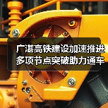 广湛高铁建设加速推进 多项节点突破助力通