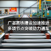 广湛高铁建设加速推进 多项节点突破助力通车(图4) 广湛高铁建设加速推进 多项节点突破助力通车(图4)