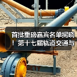 首批重磅嘉宾名单揭晓！第十七届轨道交通与