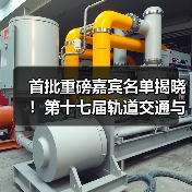 首批重磅嘉宾名单揭晓!第十七届轨道交通与城市发展大会火热报名中(图3) 首批重磅嘉宾名单揭晓!第十七届轨道交通与城市发展大会火热报名中(图3)
