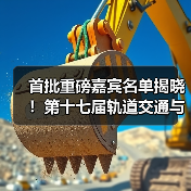 首批重磅嘉宾名单揭晓!第十七届轨道交通与城市发展大会火热报名中(图4) 首批重磅嘉宾名单揭晓!第十七届轨道交通与城市发展大会火热报名中(图4)