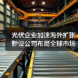 光伏企业加速海外扩张 新设公司布局全球市场(图3) 光伏企业加速海外扩张 新设公司布局全球市场(图3)