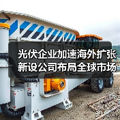 光伏企业加速海外扩张 新设公司布局全球市场(图4) 光伏企业加速海外扩张 新设公司布局全球市场(图4)