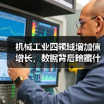 机械工业四领域增加值增长,数据背后暗藏什么信号?(图3) 机械工业四领域增加值增长,数据背后暗藏什么信号?(图3)