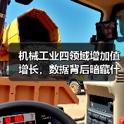 机械工业四领域增加值增长,数据背后暗藏什么信号?(图4) 机械工业四领域增加值增长,数据背后暗藏什么信号?(图4)