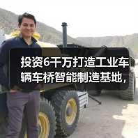 投资6千万打造工业车辆车桥智能制造基地,产能提升至43万辆(图2) 投资6千万打造工业车辆车桥智能制造基地,产能提升至43万辆(图2)