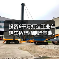 投资6千万打造工业车辆车桥智能制造基地,产能提升至43万辆(图3) 投资6千万打造工业车辆车桥智能制造基地,产能提升至43万辆(图3)