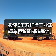 投资6千万打造工业车辆车桥智能制造基地,产能提升至43万辆(图4) 投资6千万打造工业车辆车桥智能制造基地,产能提升至43万辆(图4)